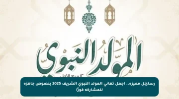 رسائل مميزة.. أجمل تهاني المولد النبوي الشريف 2025 بنصوص جاهزة للمشاركة فورًا
